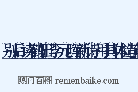 别后读鹤田李元晖新诗用其体造句是什么意思的图片